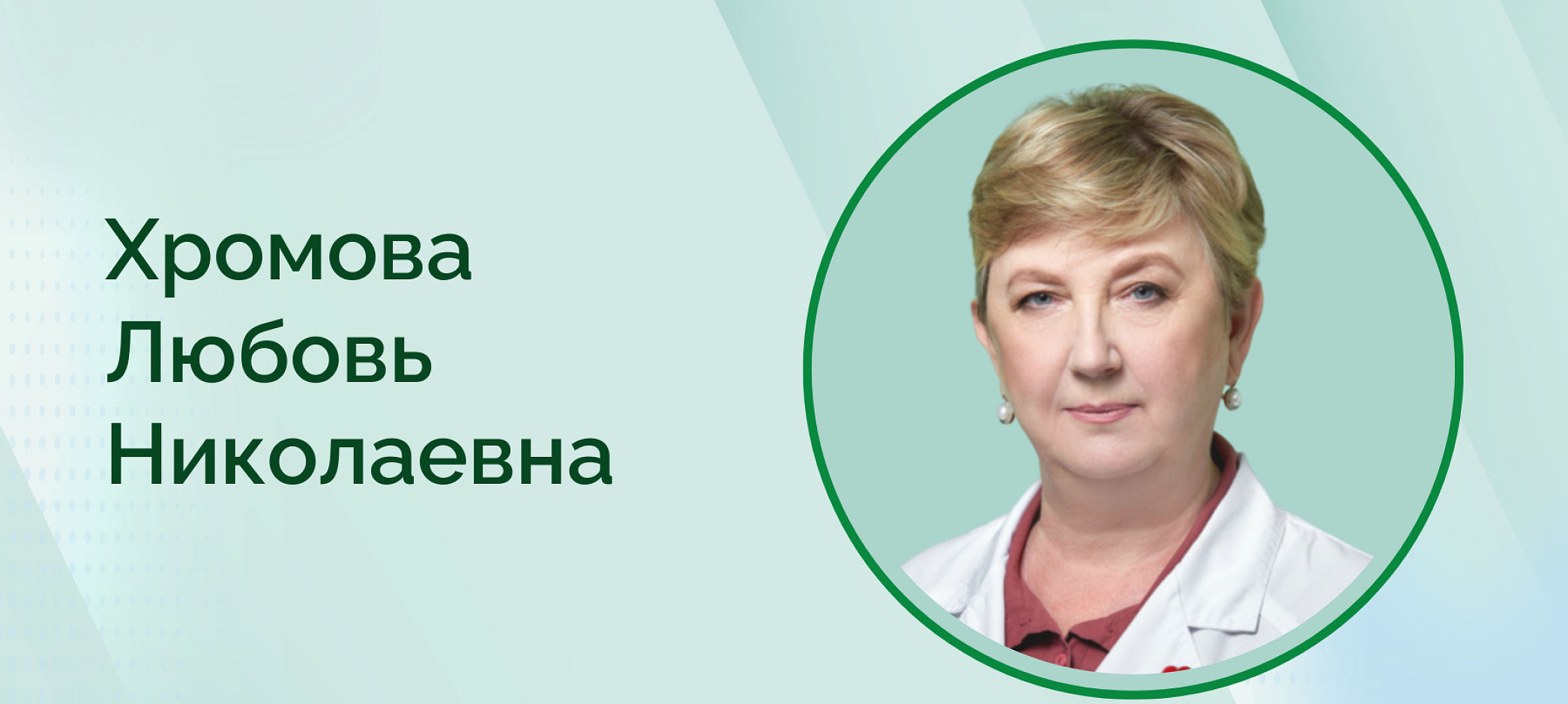 Прием врача оториноларинголога Хромовой Л.Н