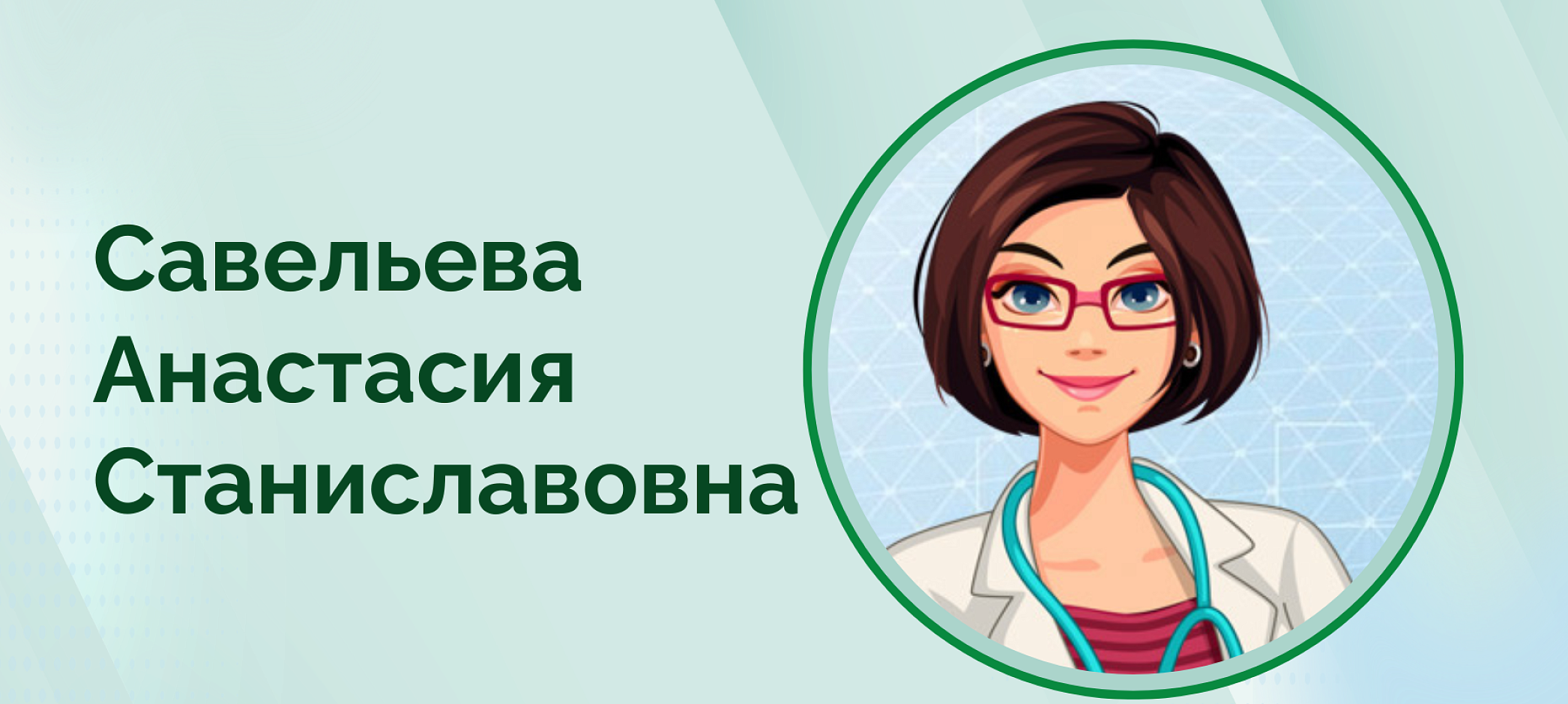 Прием эндокринолога Савельева Анастасия Станиславовна