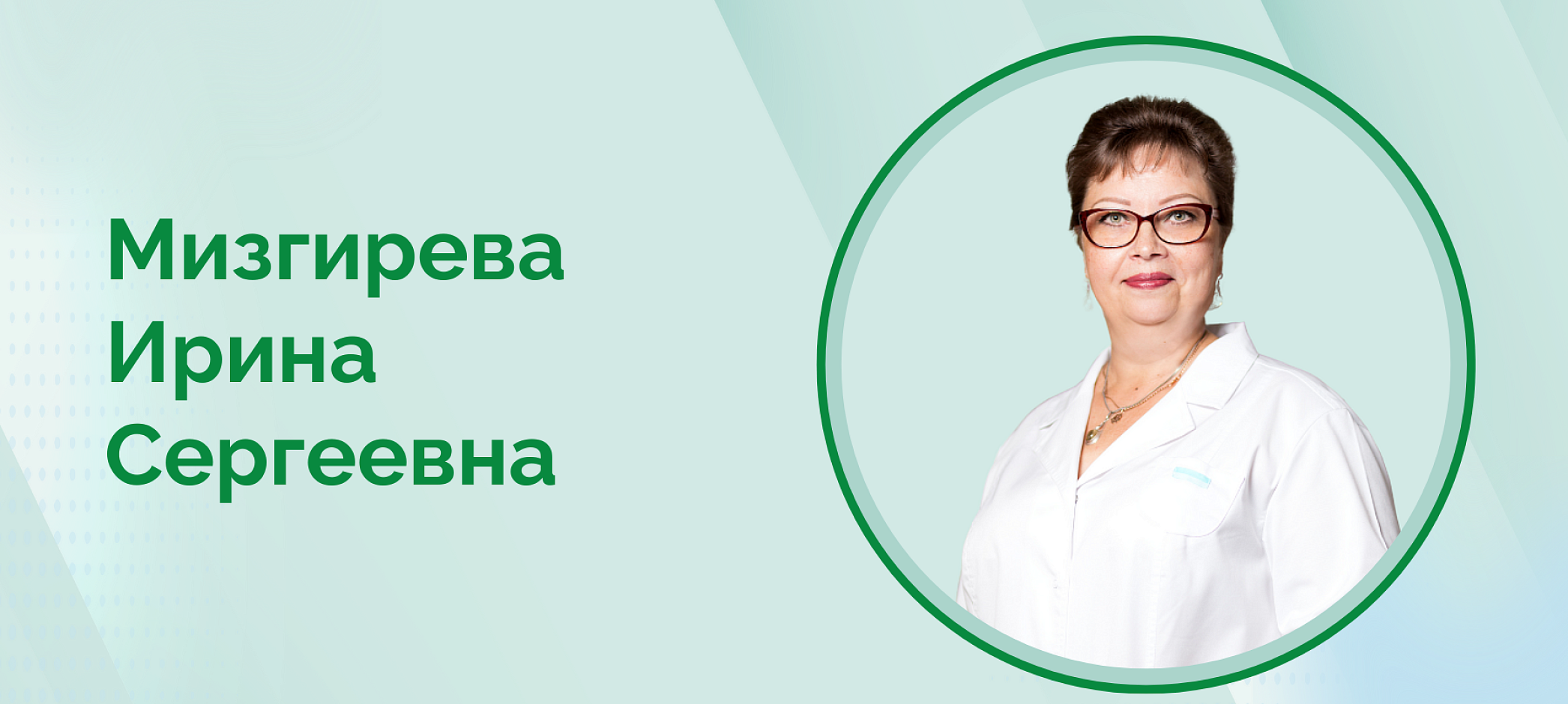 Прием врача ультразвуковой диагностики Мизгиревой И.С.