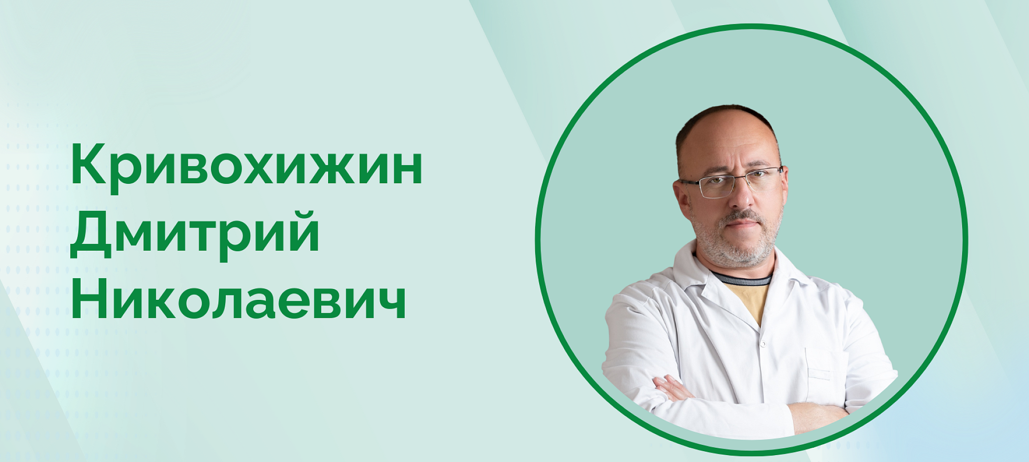 Прием хирурга Кривохижина Д.Н.
